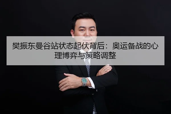 fan-zhen-dong-man-gu-zhan-zhuang-tai-qi-fu-bei-hou-ao-yun-bei-zhan-de-xin-li-bo-yi-yu-ce-lve-tiao-zheng-2-408.jpg