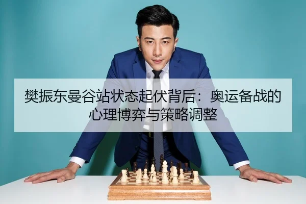 fan-zhen-dong-man-gu-zhan-zhuang-tai-qi-fu-bei-hou-ao-yun-bei-zhan-de-xin-li-bo-yi-yu-ce-lve-tiao-zheng-3-307.jpg