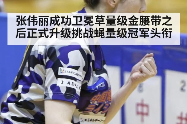 张伟丽成功卫冕草量级金腰带之后正式升级挑战蝇量级冠军头衔