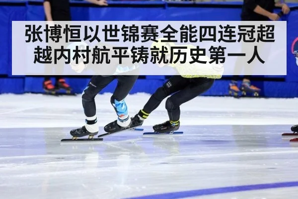 张博恒以世锦赛全能四连冠超越内村航平铸就历史第一人