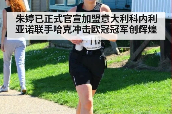 朱婷已正式官宣加盟意大利科内利亚诺联手哈克冲击欧冠冠军创辉煌