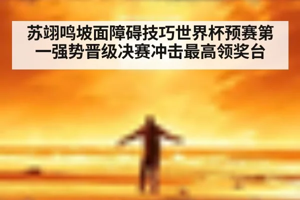 苏翊鸣坡面障碍技巧世界杯预赛第一强势晋级决赛冲击最高领奖台